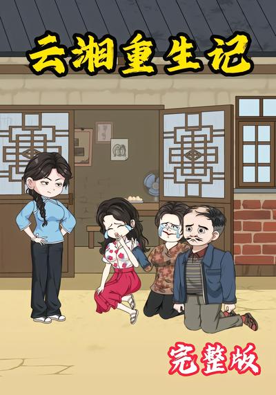 云湘重生记封面