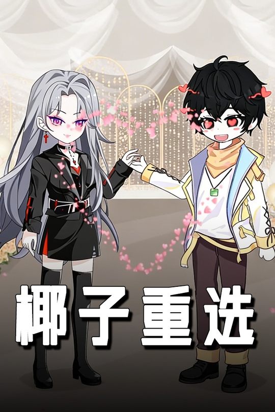 椰子重选封面