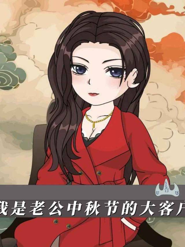我是老公中秋节的大客户封面