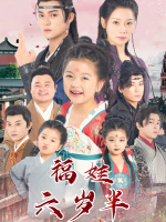 福娃六岁半封面