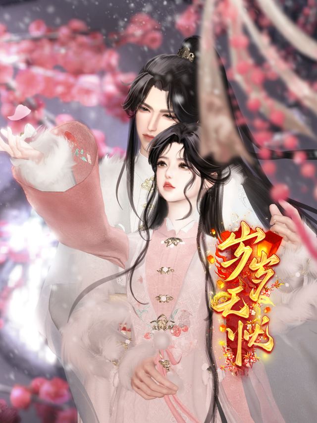 岁岁无忧封面