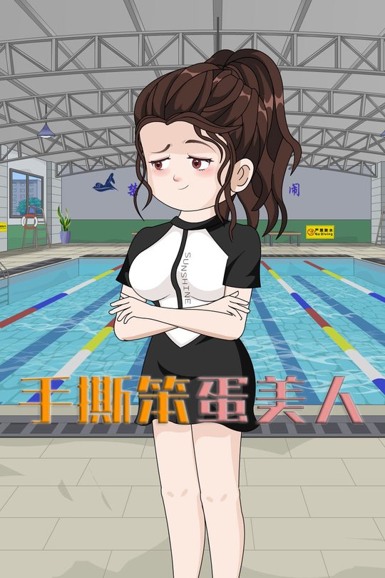 手撕笨蛋美人封面