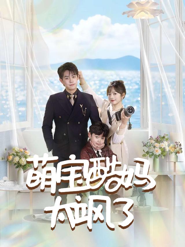 萌宝酷妈太飒了封面