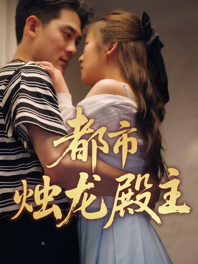 都市烛龙殿主封面
