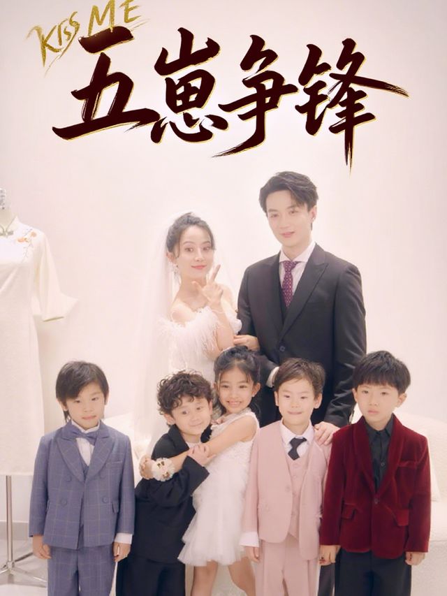 五崽争锋封面