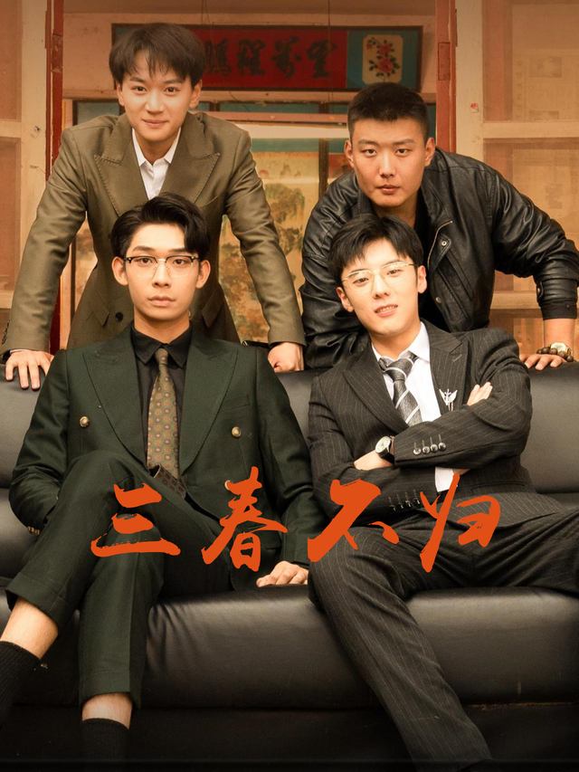 三春不归封面