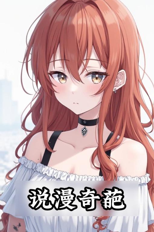 说漫奇葩封面