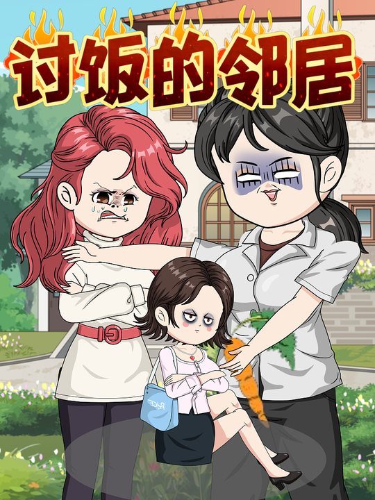 讨饭的邻居封面