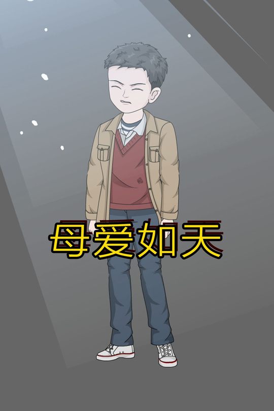 母爱如天封面