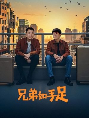 兄弟如手足(下)封面