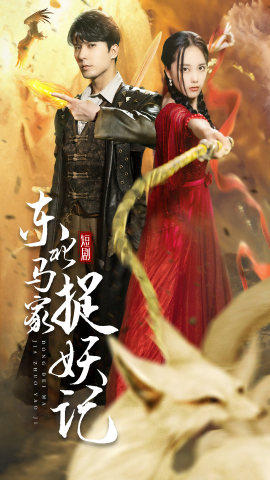 东北马家捉妖记封面