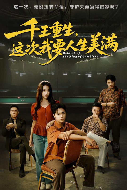 千王重生,这次我要人生美满封面
