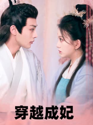 穿越成妃封面