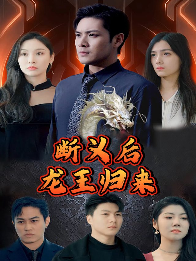 断义后,龙王归来封面