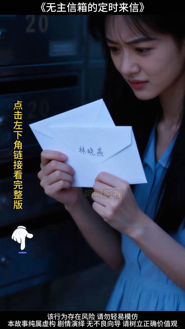 无主信箱的定时来信封面