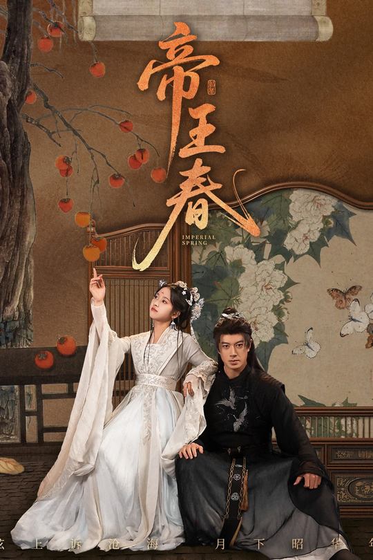 帝王春封面