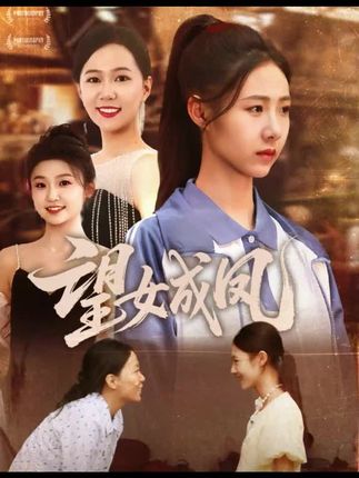 望女成凤-花生封面