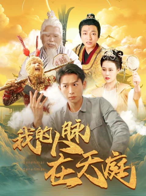 我的人脉在天庭封面