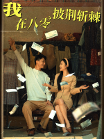 我在八零披荆斩棘封面