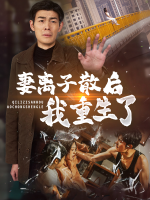 妻离子散后我重生了封面