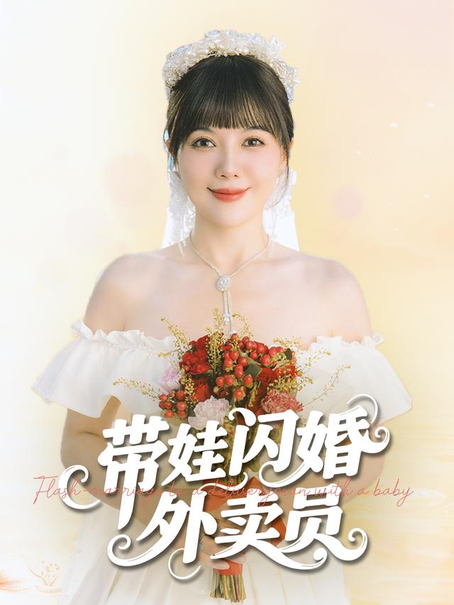 带娃闪婚外卖员封面