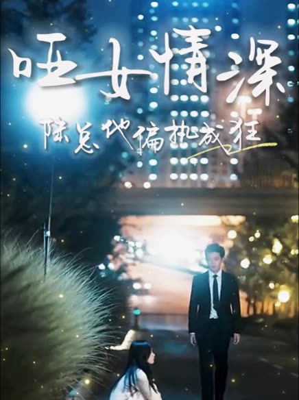 哑女情深：陆总他偏执成狂封面