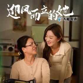 迎风而立的她封面