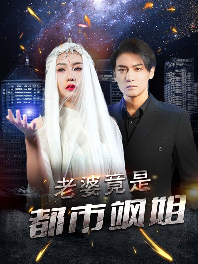 老婆竟是都市飒姐封面