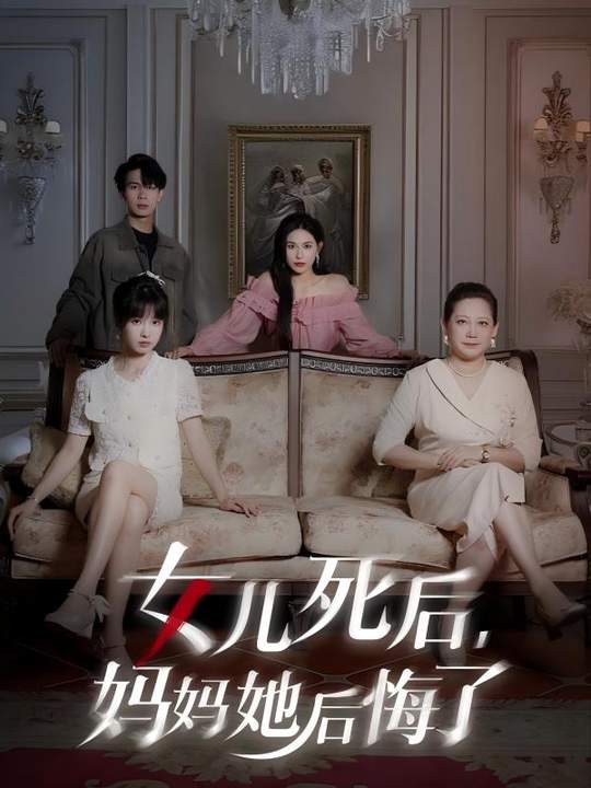 女儿死后,妈妈她后悔了封面