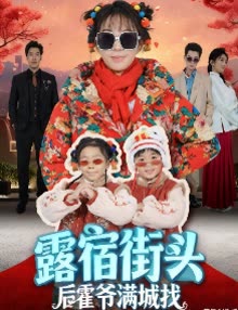 露宿街头后霍爷满城找封面