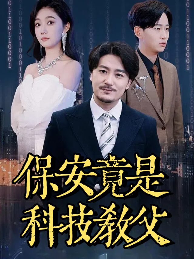 保安竟是科技教父封面