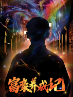富豪养成记封面