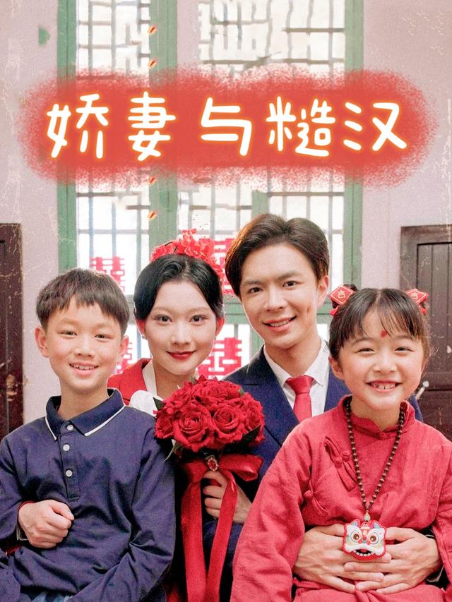 娇妻与糙汉封面