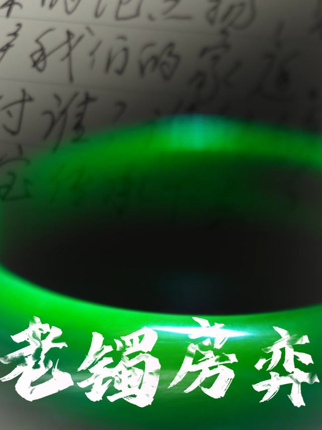 老镯房弈封面