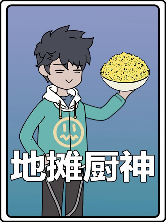 地摊厨神封面