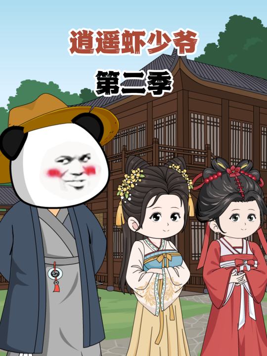 逍遥虾少爷第二季封面