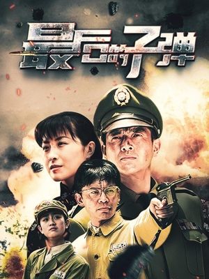 合集 · 最后的子弹(下)封面