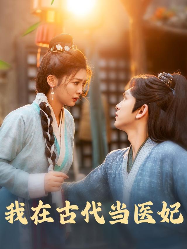 我在古代当医妃封面
