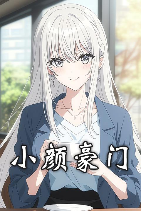 小颜豪门封面