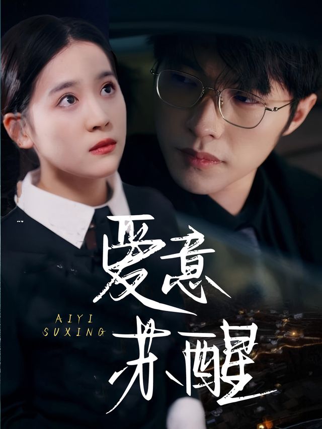 爱意苏醒封面