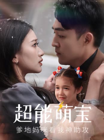 超能萌宝 爹地妈咪看我神助攻封面
