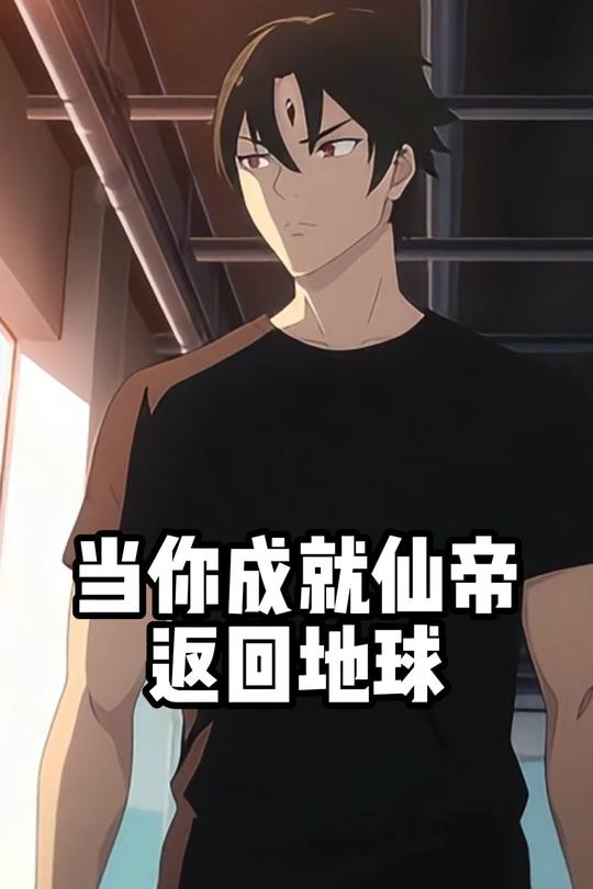 当你成就仙帝返回地球封面