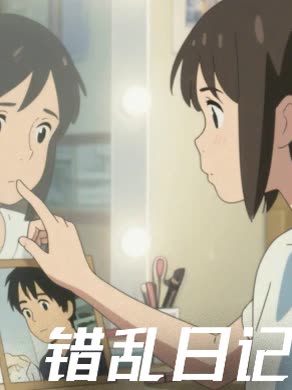错乱日记封面