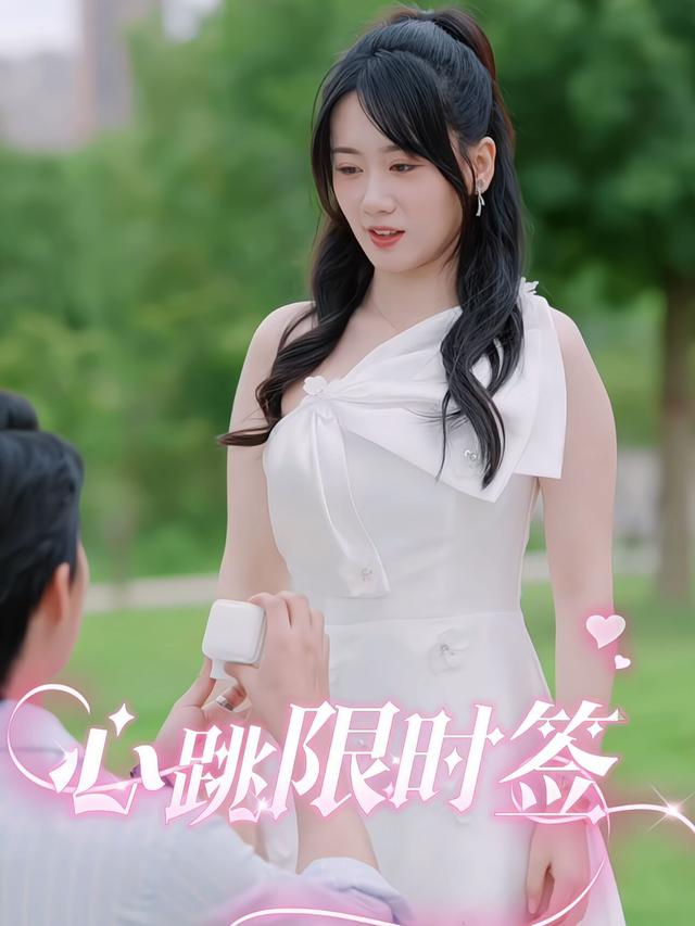 心跳限时签封面