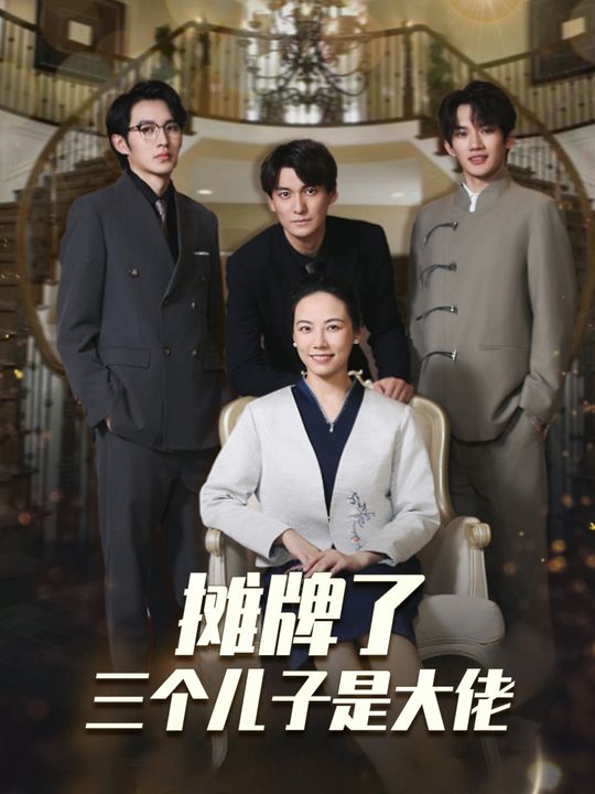 摊牌了!三个儿子是大佬封面