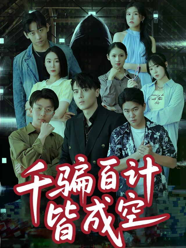 千骗百计皆成空封面