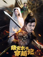 萌宝太子穿越记封面