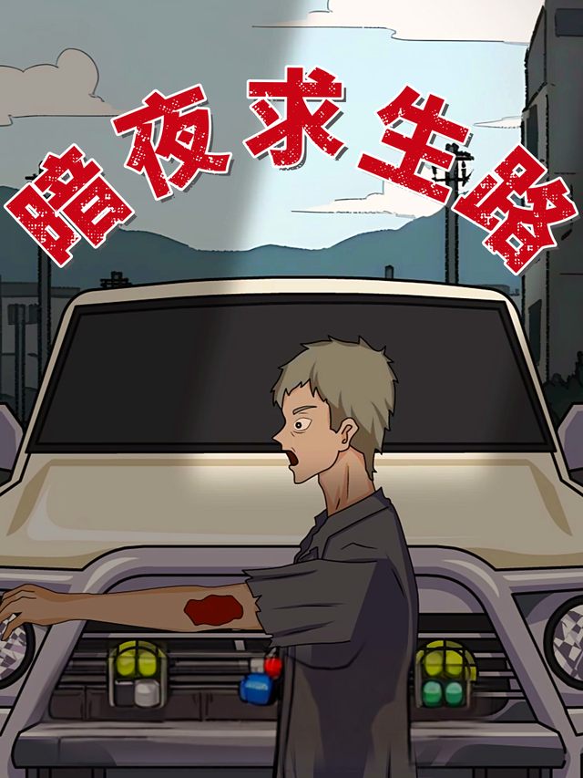 暗夜求生路封面
