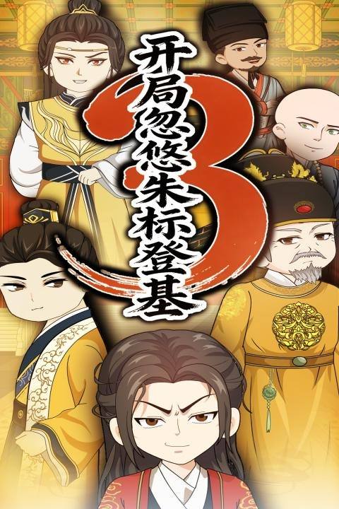 开局忽悠朱标登基第三季封面
