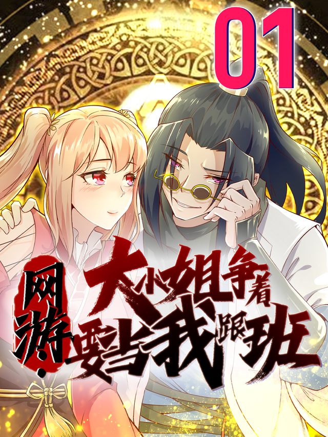 网游:大小姐争着要当我跟班封面